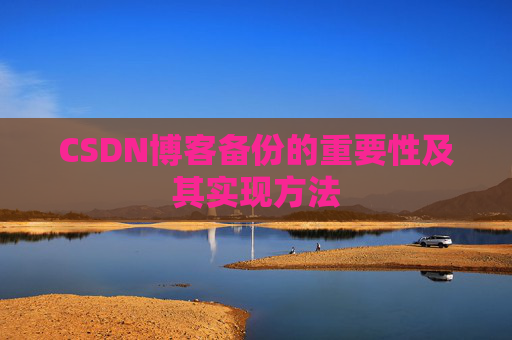 CSDN博客备份的重要性及其实现方法